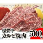 佐賀牛カルビ焼肉500g(吉野ヶ里町)