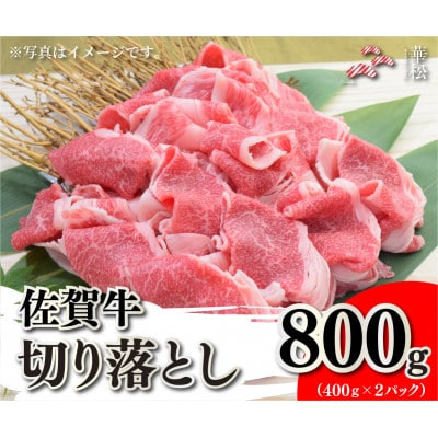 佐賀牛切り落とし800g(400g×2)(吉野ヶ里町)