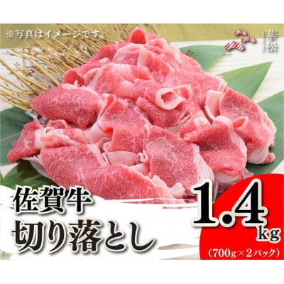佐賀牛切り落とし1.4kg(700g×2)(吉野ヶ里町)