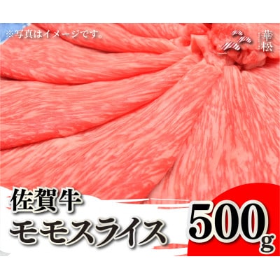 佐賀牛モモスライス 500g(吉野ヶ里町)