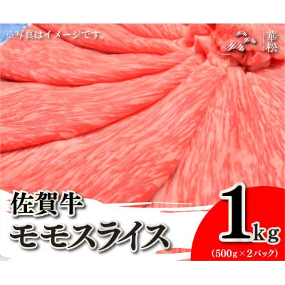 佐賀牛モモスライス1kg(500g×2)(吉野ヶ里町)