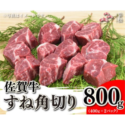 佐賀牛すね角切り800g(400g×2)(吉野ヶ里町)