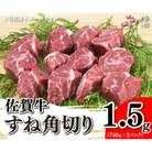 佐賀牛すね角切り1.5kg(750g×2)(吉野ヶ里町)