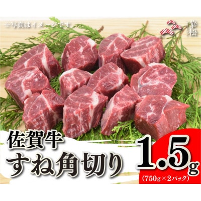 佐賀牛すね角切り1.5kg(750g×2)(吉野ヶ里町)