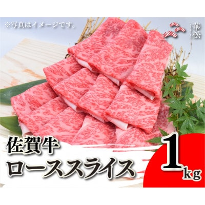 佐賀牛ローススライス1kg(吉野ヶ里町)