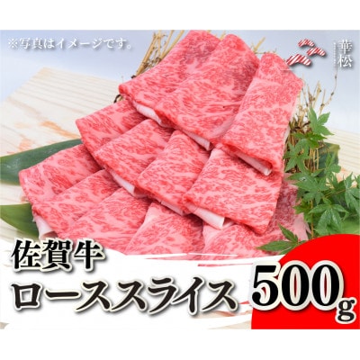 佐賀牛ローススライス500g(吉野ヶ里町)