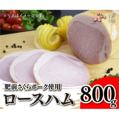 肥前さくらポーク使用 特選ロースハム800g(吉野ヶ里町)