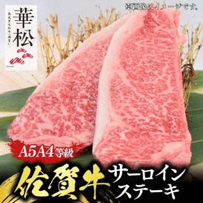 A4 A5 佐賀牛厚切りサーロインステーキ350g×2(吉野ヶ里町)