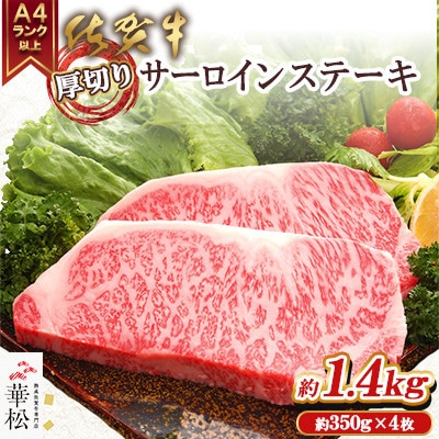A4 A5 佐賀牛厚切りサーロインステーキ350g×4 合計1.4kg(吉野ヶ里町)