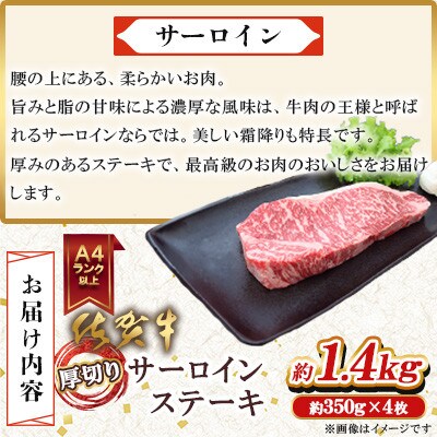 A4 A5 佐賀牛厚切りサーロインステーキ350g×4 合計1.4kg(吉野ヶ里町)