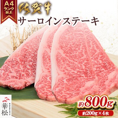 A4 A5 佐賀牛 サーロインステーキ 800g(200g×4枚)(吉野ヶ里町)