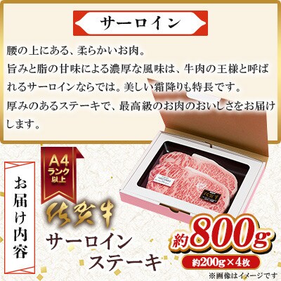 A4 A5 佐賀牛 サーロインステーキ 800g(200g×4枚)(吉野ヶ里町)