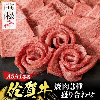 【ひとり贅沢】佐賀牛 希少部位含むおまかせ焼肉セット3種400g(吉野ヶ里町)