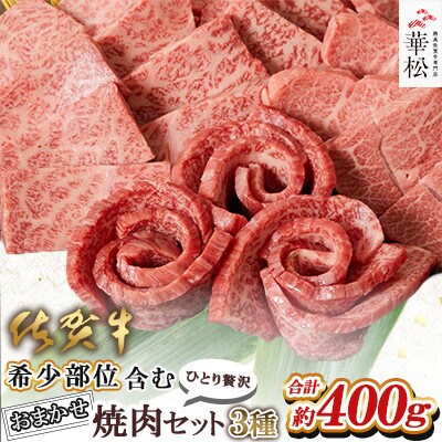 【ひとり贅沢】佐賀牛 希少部位含むおまかせ焼肉セット3種400g(吉野ヶ里町)