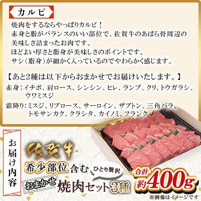 【ひとり贅沢】佐賀牛 希少部位含むおまかせ焼肉セット3種400g(吉野ヶ里町)