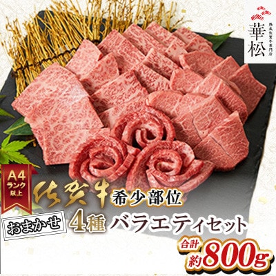 A4 A5 佐賀牛希少部位おまかせ4種バラエティセット800g(4種×200g)(吉野ヶ里町)