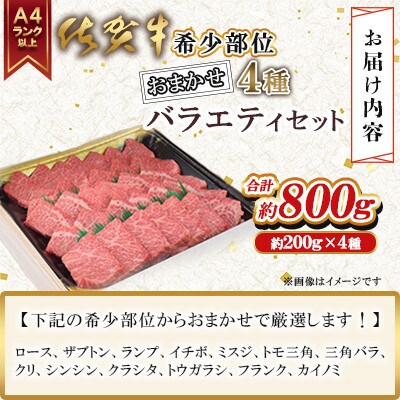 A4 A5 佐賀牛希少部位おまかせ4種バラエティセット800g(4種×200g)(吉野ヶ里町)