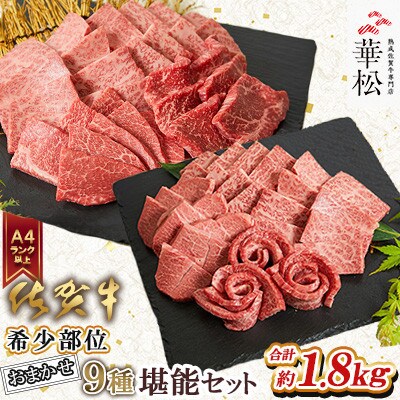 A4 A5 佐賀牛希少部位おまかせ9種堪能セット(9種×200g)合計1.8kg(吉野ヶ里町)