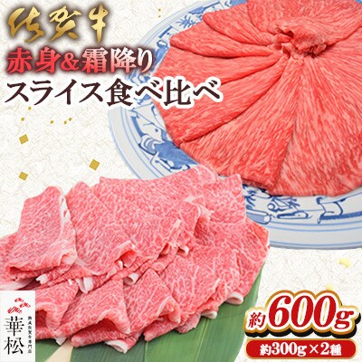 【佐賀牛】赤身&霜降り スライス食べ比べセット(吉野ヶ里町)