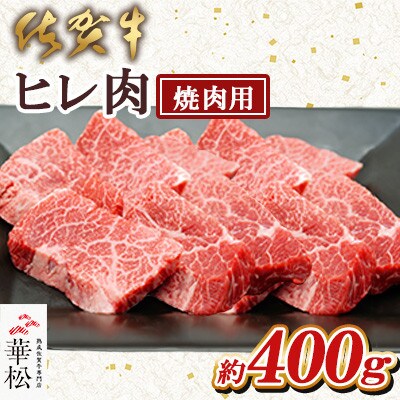 佐賀牛ヒレ肉 焼肉用 400g(吉野ヶ里町)