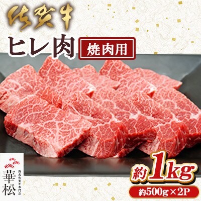 佐賀牛ヒレ肉 焼肉用 1kg(500g×2)(吉野ヶ里町)