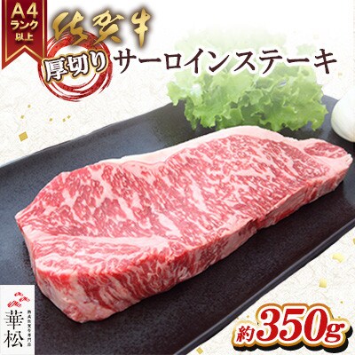 A4 A5 佐賀牛厚切りサーロインステーキ350g×1(吉野ヶ里町)