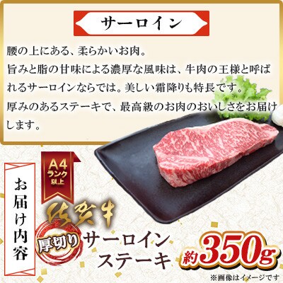 A4 A5 佐賀牛厚切りサーロインステーキ350g×1(吉野ヶ里町)