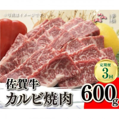 【毎月定期便】佐賀牛カルビ焼肉600g(吉野ヶ里町)全3回