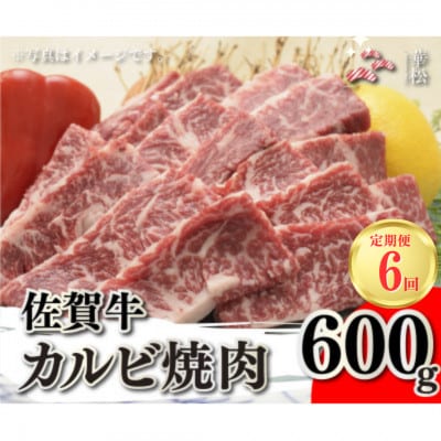【毎月定期便】佐賀牛カルビ焼肉600g(吉野ヶ里町)全6回