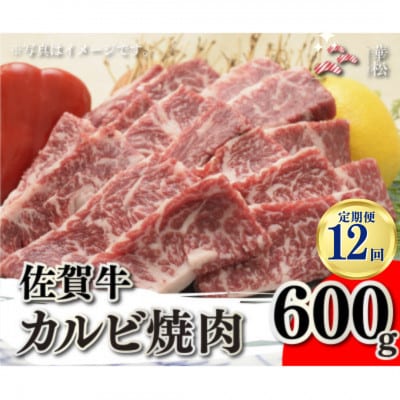 【毎月定期便】佐賀牛カルビ焼肉600g(吉野ヶ里町)全12回