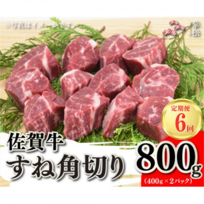 【毎月定期便】佐賀牛すね角切り800g(400g×2)(吉野ヶ里町)全6回