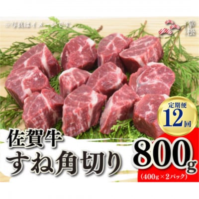 【毎月定期便】佐賀牛すね角切り800g(400g×2)(吉野ヶ里町)全12回