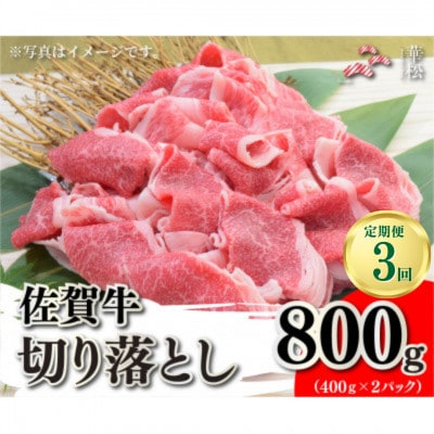【毎月定期便】佐賀牛切り落とし800g(400g×2)(吉野ヶ里町)全3回