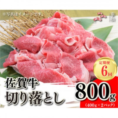 【毎月定期便】佐賀牛切り落とし800g(400g×2)(吉野ヶ里町)全6回