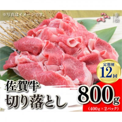 【毎月定期便】佐賀牛切り落とし800g(400g×2)(吉野ヶ里町)全12回