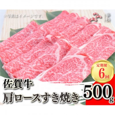 【毎月定期便】佐賀牛肩ロースすき焼き500g(吉野ヶ里町)全6回