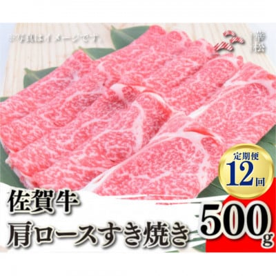 【毎月定期便】佐賀牛肩ロースすき焼き500g(吉野ヶ里町)全12回