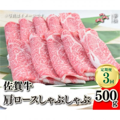 【毎月定期便】佐賀牛肩ロースしゃぶしゃぶ 500g(吉野ヶ里町)全3回