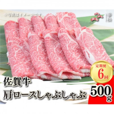 【毎月定期便】佐賀牛肩ロースしゃぶしゃぶ 500g(吉野ヶ里町)全6回