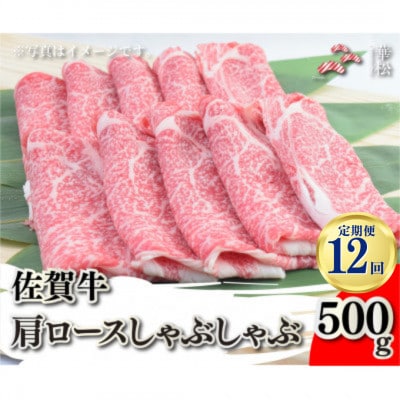 【毎月定期便】佐賀牛肩ロースしゃぶしゃぶ 500g(吉野ヶ里町)全12回