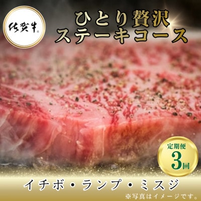 【毎月定期便】ひとり贅沢ステーキコース【イチボ/ランプ/ミスジ】(吉野ヶ里町)全3回