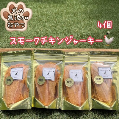 犬のおやつ 燻製の香りがたまらないスモークチキンジャーキー お礼品詳細 ふるさと納税なら さとふる