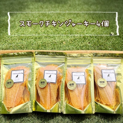 犬の無添加おやつ　燻製の香りがたまらないスモークチキンジャーキー
