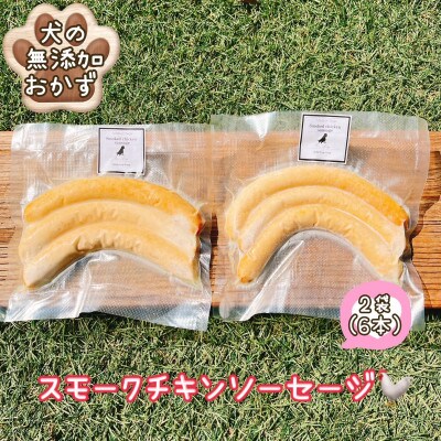 犬のおやつ スモークチキンソーセージ2パック 6本 お礼品詳細 ふるさと納税なら さとふる