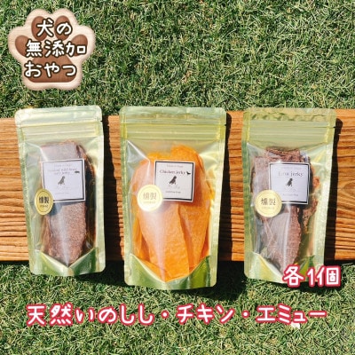 犬の無添加おやつ☆燻製の香りがたまらないスモークジャーキー3種詰合せ(ジビエ・チキン・エミュー)