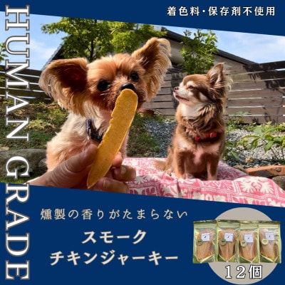 犬のおやつ　燻製の香りがたまらないスモークチキンジャーキー(30g×12個)