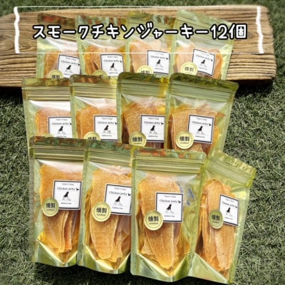 犬のおやつ　燻製の香りがたまらないスモークチキンジャーキー(30g×12個)