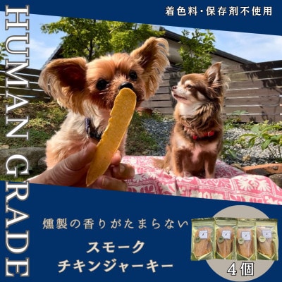 【毎月定期便】犬の無添加おやつ　燻製の香りがたまらないスモークチキンジャーキー全3回
