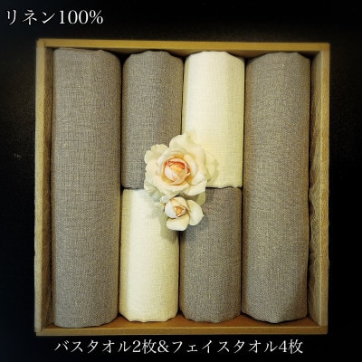 リネン(麻)100%バスタオル2枚&フェイスタオル4枚セット(吉野ヶ里)