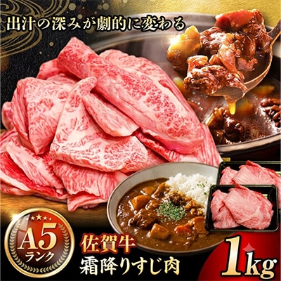 【A5ランク・霜降り】佐賀牛すじ肉 約1kg